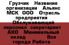 Грузчик › Название организации ­ Альянс-МСК, ООО › Отрасль предприятия ­ Обслуживающий персонал, секретариат, АХО › Минимальный оклад ­ 26 000 - Все города Работа » Вакансии   . Башкортостан респ.,Баймакский р-н